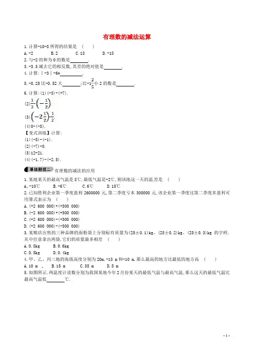 山东省新泰市龙廷镇中心学校 六年级数学上册25有理数的减法运算题组训练含解析鲁教版五四制