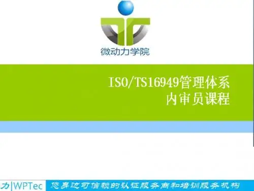 TS16949-2009标准条款讲解培训教材解析