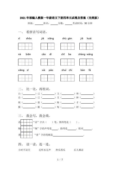 2021年部编人教版一年级语文下册四单元试卷及答案(完美版)