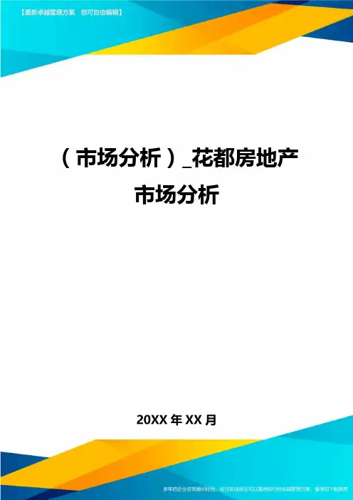 (市场分析)_花都房地产市场分析