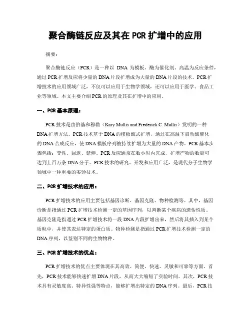 聚合酶链反应及其在PCR扩增中的应用