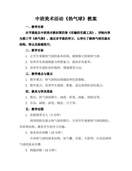 中班美术活动《热气球》教案