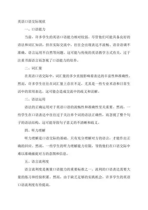 英语口语交际现状