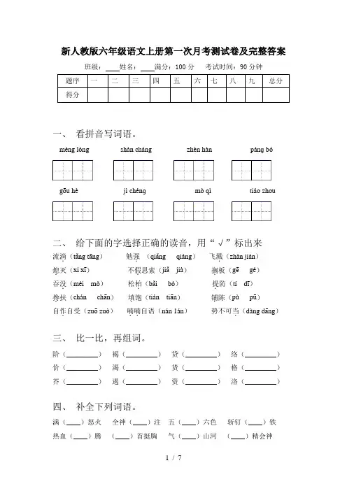 新人教版六年级语文上册第一次月考测试卷及完整答案