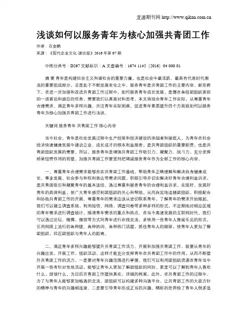 浅谈如何以服务青年为核心加强共青团工作