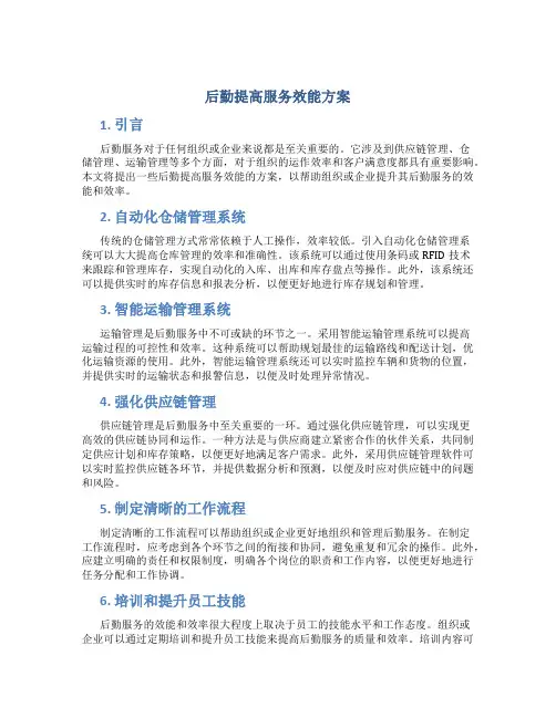 后勤提高服务效能方案