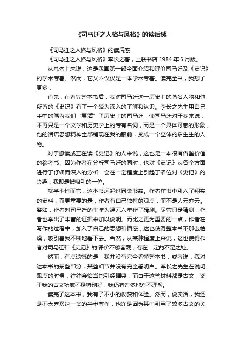 《司马迁之人格与风格》的读后感