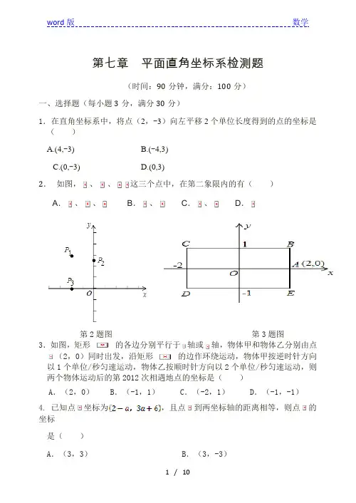 人教版七年级下第七章平面直角坐标系整章检测题含答案