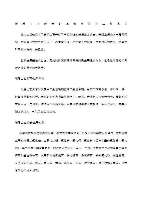 峨眉山玄武岩的基本特征及工程意义