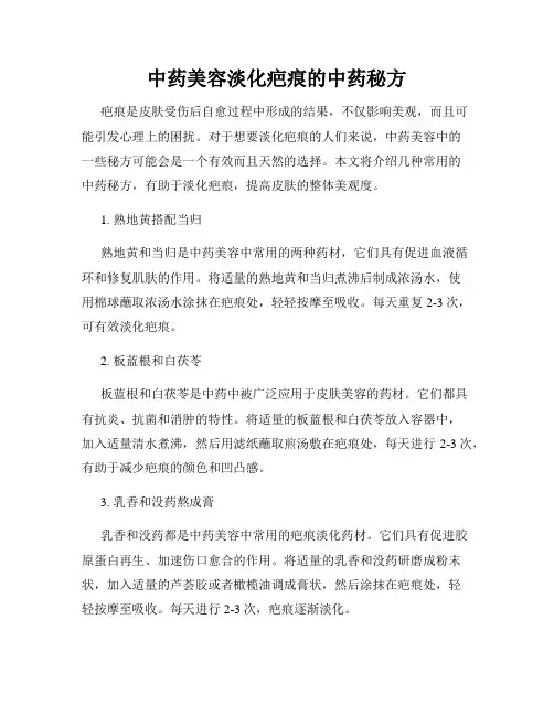 中药美容淡化疤痕的中药秘方