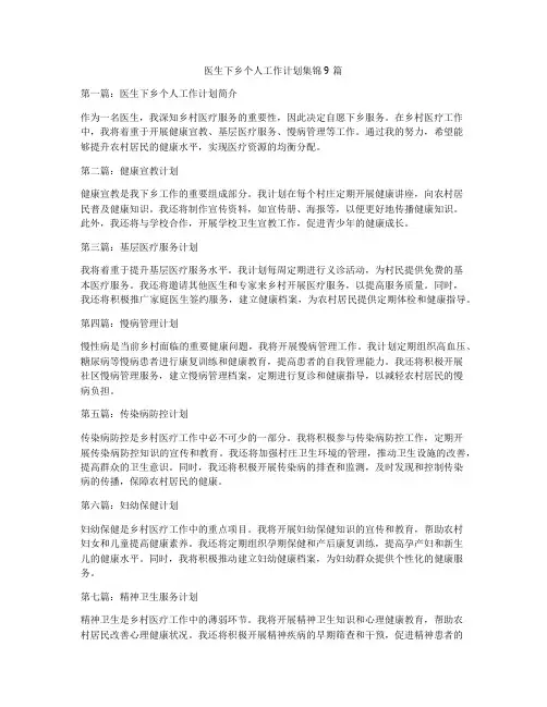 医生下乡个人工作计划集锦9篇