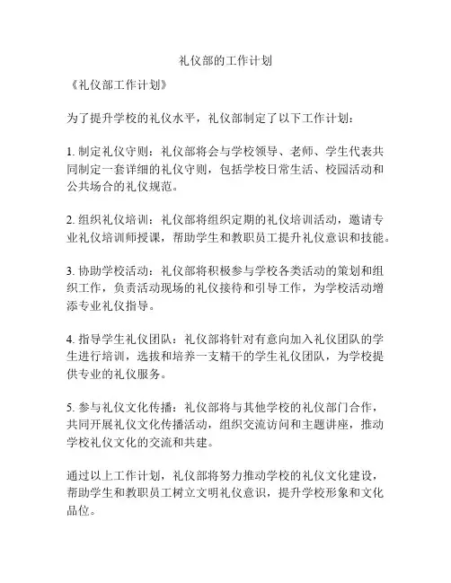 礼仪部的工作计划