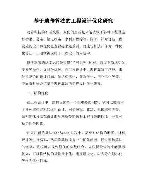 基于遗传算法的工程设计优化研究