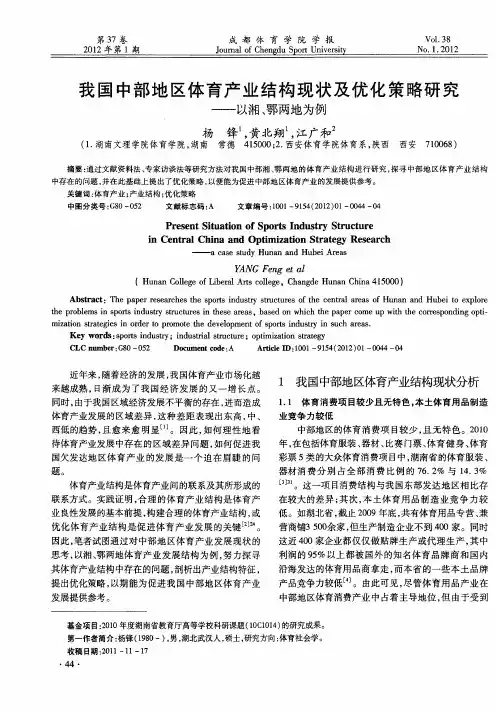 我国中部地区体育产业结构现状及优化策略研究——以湘、鄂两地为例