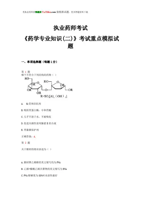 2015年执业药师考试《药学专业知识(二)》考试重点模拟试题