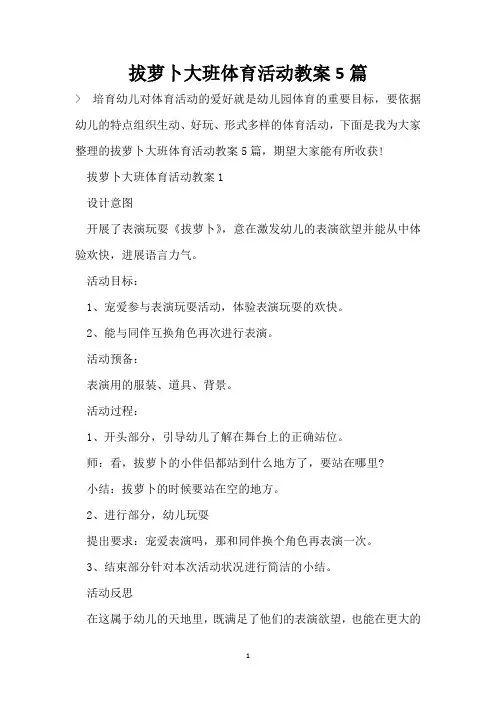 拔萝卜大班体育活动教案5篇