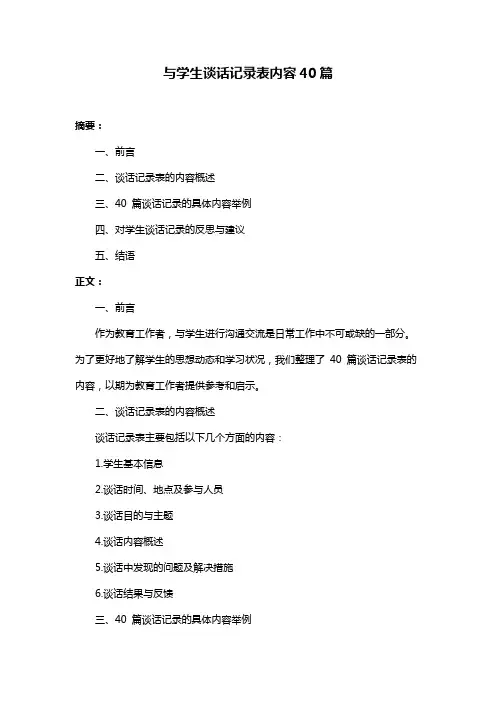 与学生谈话记录表内容40篇