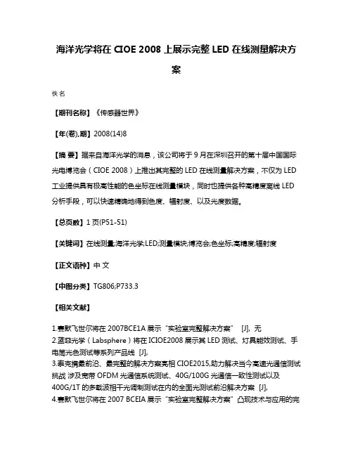海洋光学将在CIOE 2008上展示完整LED在线测量解决方案