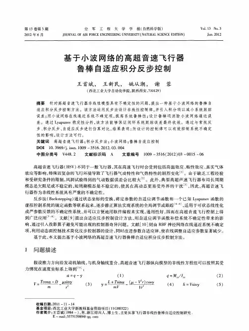 基于小波网络的高超音速飞行器鲁棒自适应积分反步控制