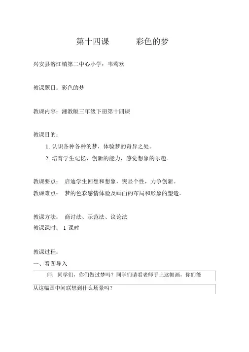 湘教小学三年级美术下册第十四课《彩色的梦》教案