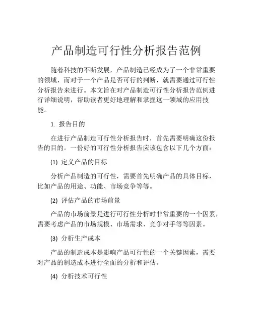 产品制造可行性分析报告范例