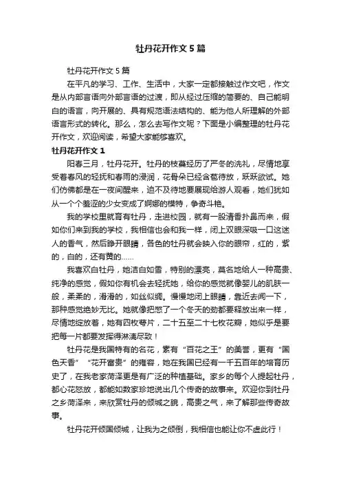 牡丹花开作文5篇