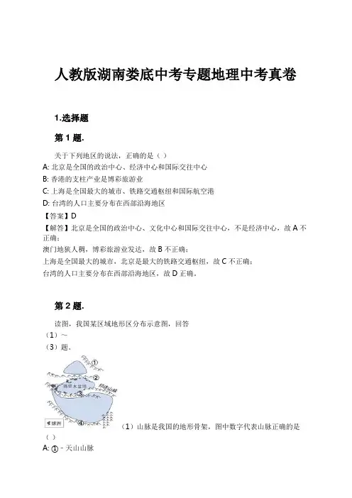 人教版湖南娄底中考专题地理中考真卷试卷及解析