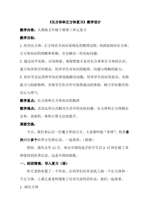 人教版五年级下册第三单元小学数学《长方体和正方体复习》教案