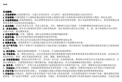 市场营销学复习资料