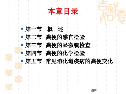 第十章粪便