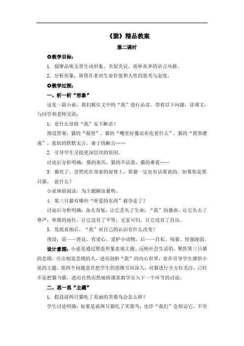 部编版七年级语文上册第五单元第十六课《猫》精品教案2(第2课时)