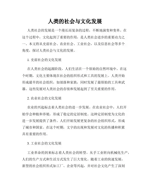 人类的社会与文化发展