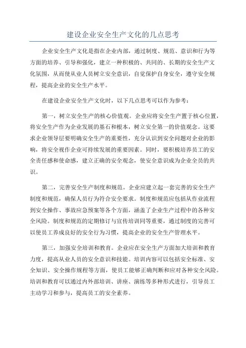 建设企业安全生产文化的几点思考