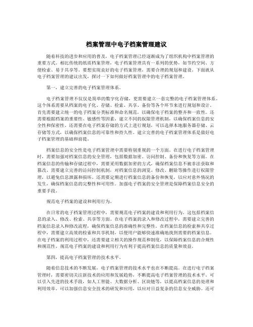 档案管理中电子档案管理建议