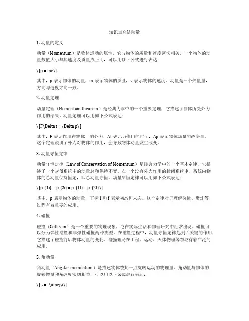 知识点总结动量
