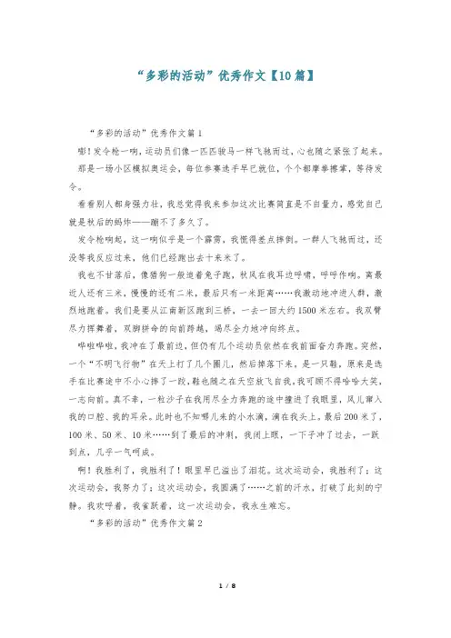 “多彩的活动”优秀作文【10篇】