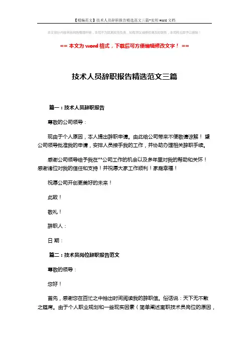 【精编范文】技术人员辞职报告精选范文三篇-实用word文档 (3页)
