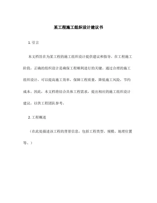 某工程施工组织设计建议书