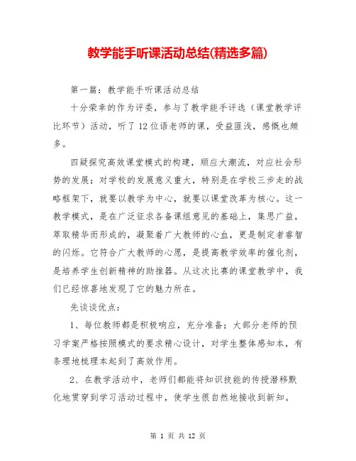 教学能手听课活动总结(精选多篇)