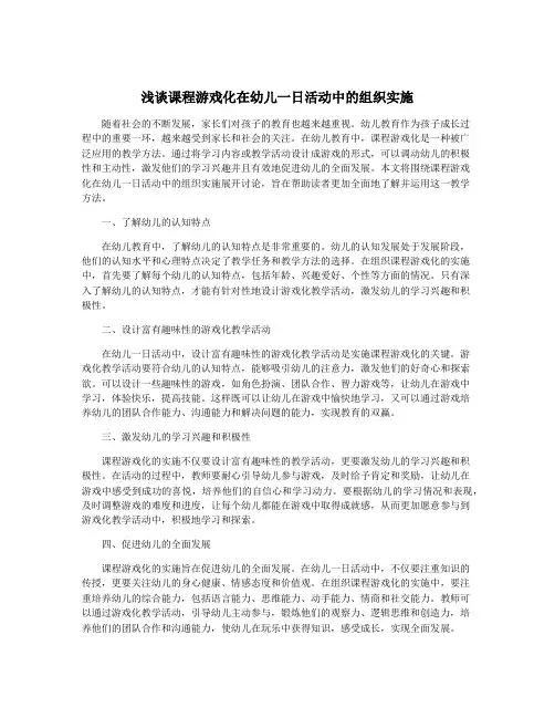 浅谈课程游戏化在幼儿一日活动中的组织实施