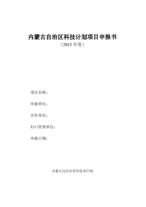 内蒙古自治区科技计划项目申报书(2015年度)
