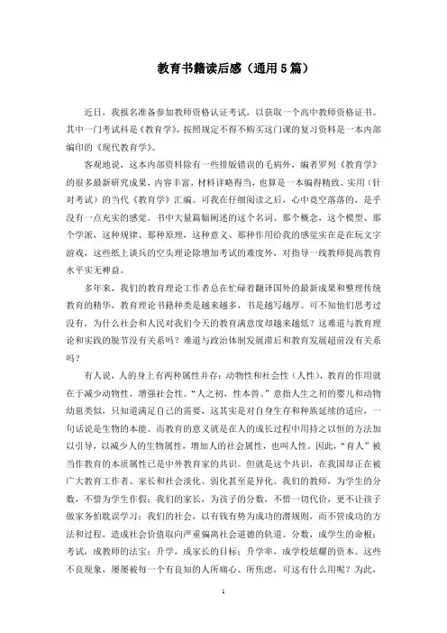 教育书籍读后感(通用5篇)范文精选