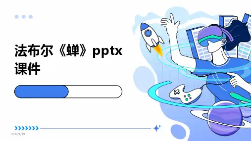 法布尔《蝉》pptx课件(2024)