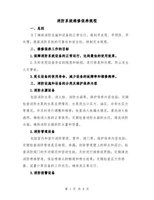 消防系统维修保养规程(三篇)