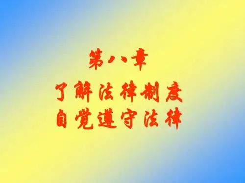 思修第八章