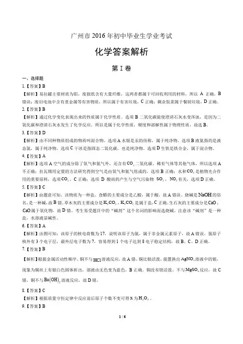 广州市2016年初中毕业生学业考试化学答案解析