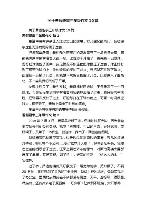 关于暑假趣事三年级作文10篇