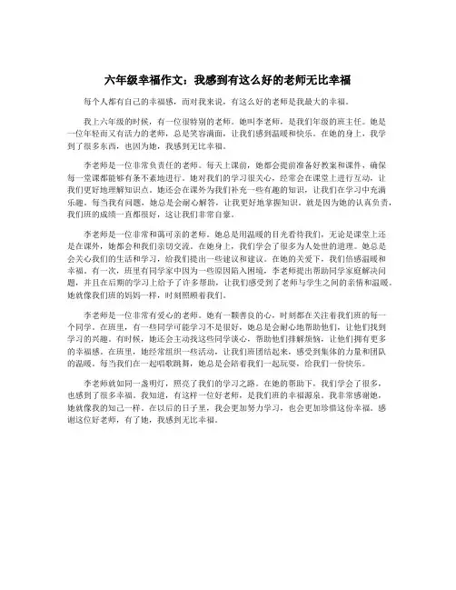 六年级幸福作文：我感到有这么好的老师无比幸福