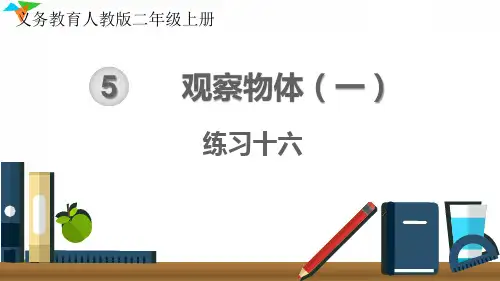 最新人教版二年级数学上册《练习十六》优质教学课件