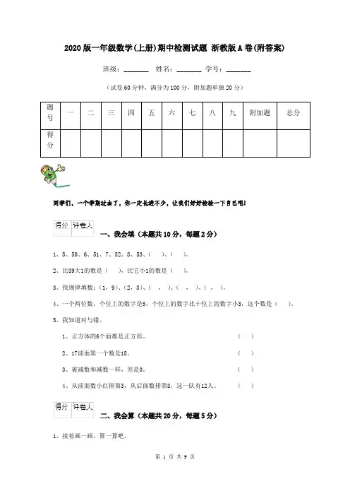 2020版一年级数学(上册)期中检测试题 浙教版A卷(附答案)